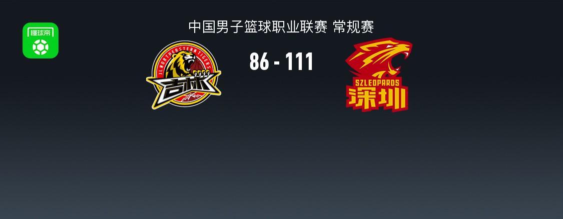 爱游戏官网-CBA战报：深圳111-86大胜吉林取CBA7连胜，特奎维恩-史密斯24+3+8